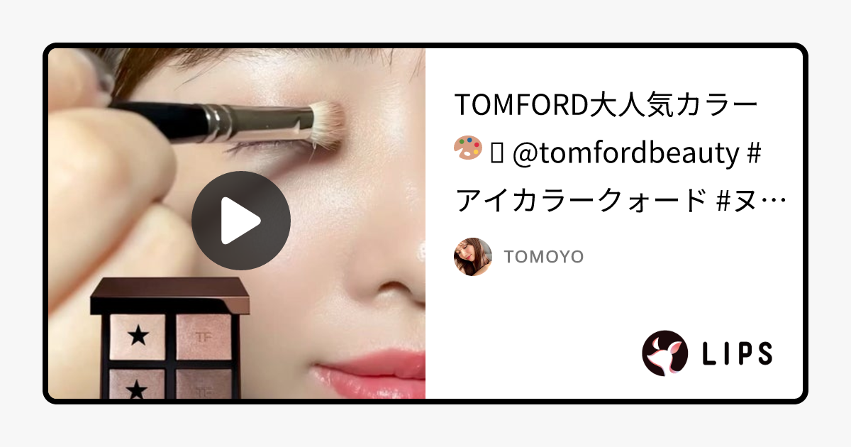 アイ カラー クォード｜TOM FORD BEAUTYの口コミ - TOMFORD大人気カラー🎨 ⁡ by ᴛᴏᴍᴏʏᴏ(乾燥肌)