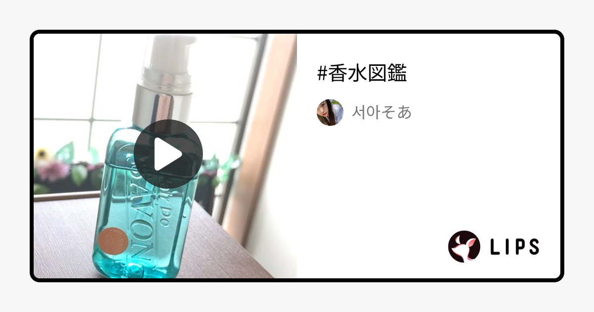 オードトワレ(イノセントタイム)｜レールデュサボンの口コミ - #香水図鑑 by 서아そあ(敏感肌)