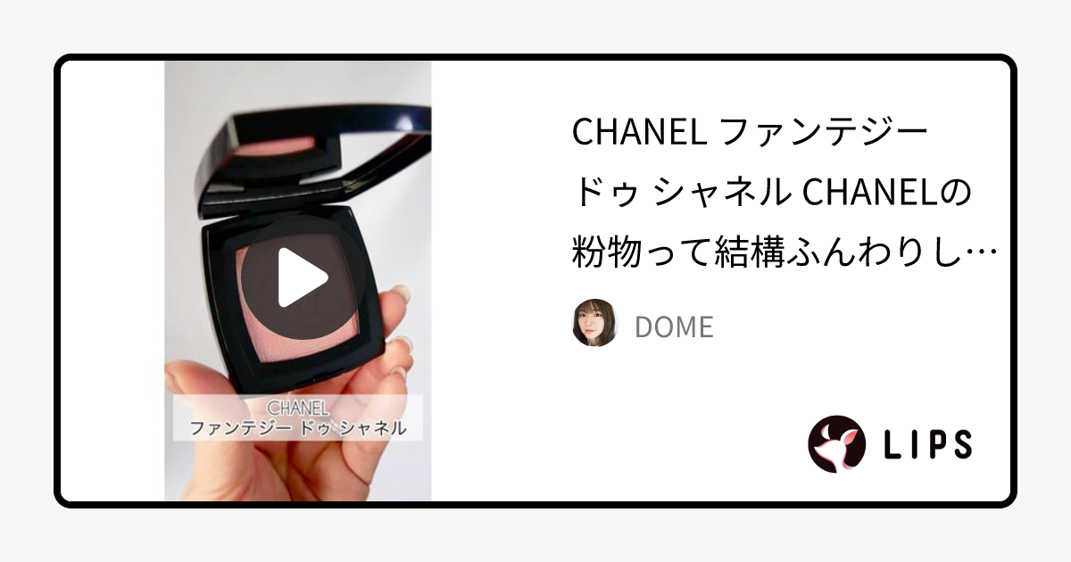 限定パウダーチーク】ファンテジー ドゥ シャネル｜CHANELの人気色を