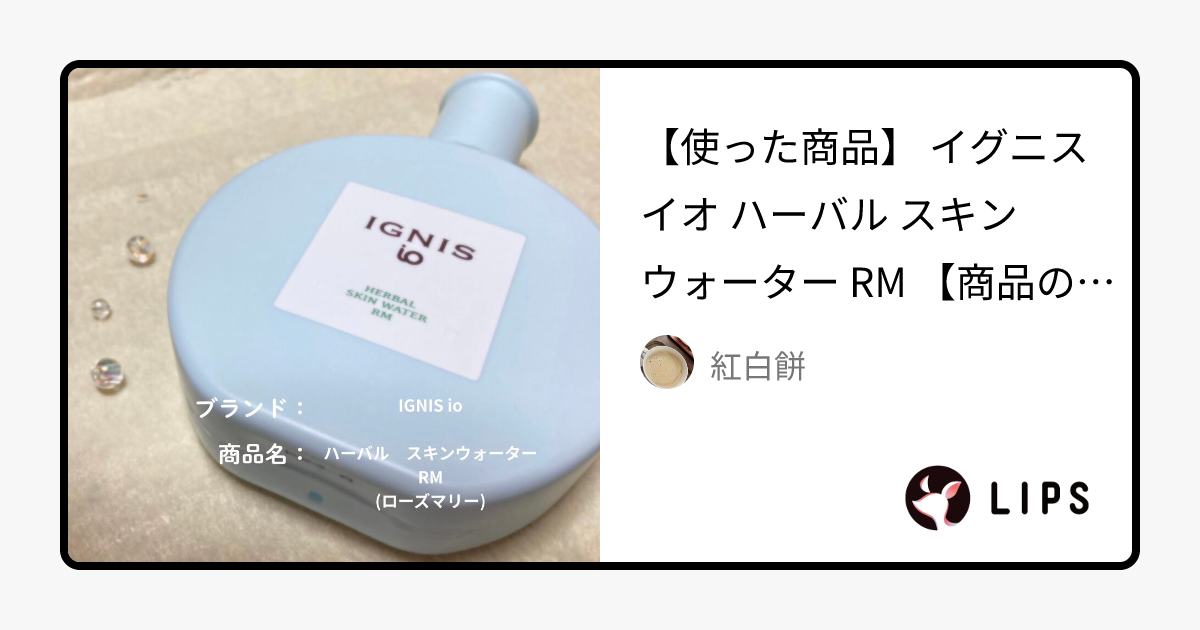 イグニス イオ ハーバル スキンウォーター RM 100mL - 化粧水