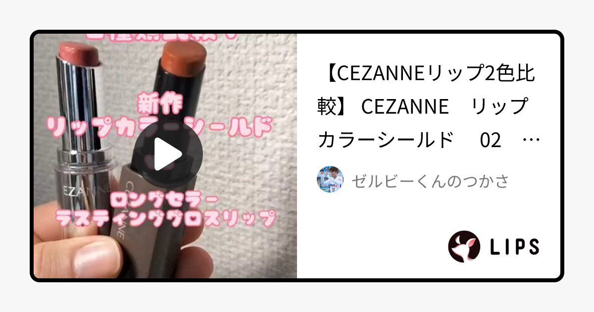 【CEZANNEの口紅を徹底比較】ラスティンググロスリップ＆リップカラーシールドを比べてみました！ -【CEZANNEリップ2色比較】 by ゼルビーくんのつかさ(普通肌/10代後半)