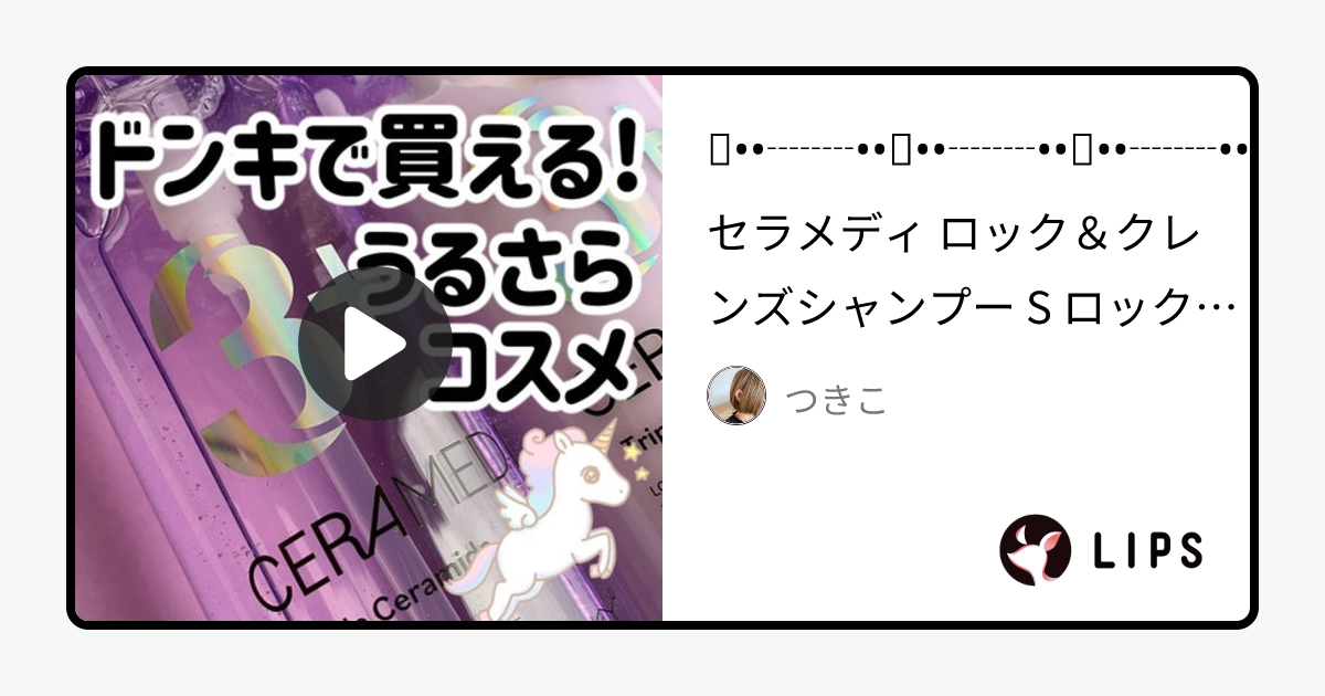 【2023年春新作市販シャンプー】ロック＆クレンズシャンプー S/ロック＆リペアトリートメント S｜セラメディの口コミ - セラメディ ロック＆クレンズシャンプー S by つきこ(乾燥肌)