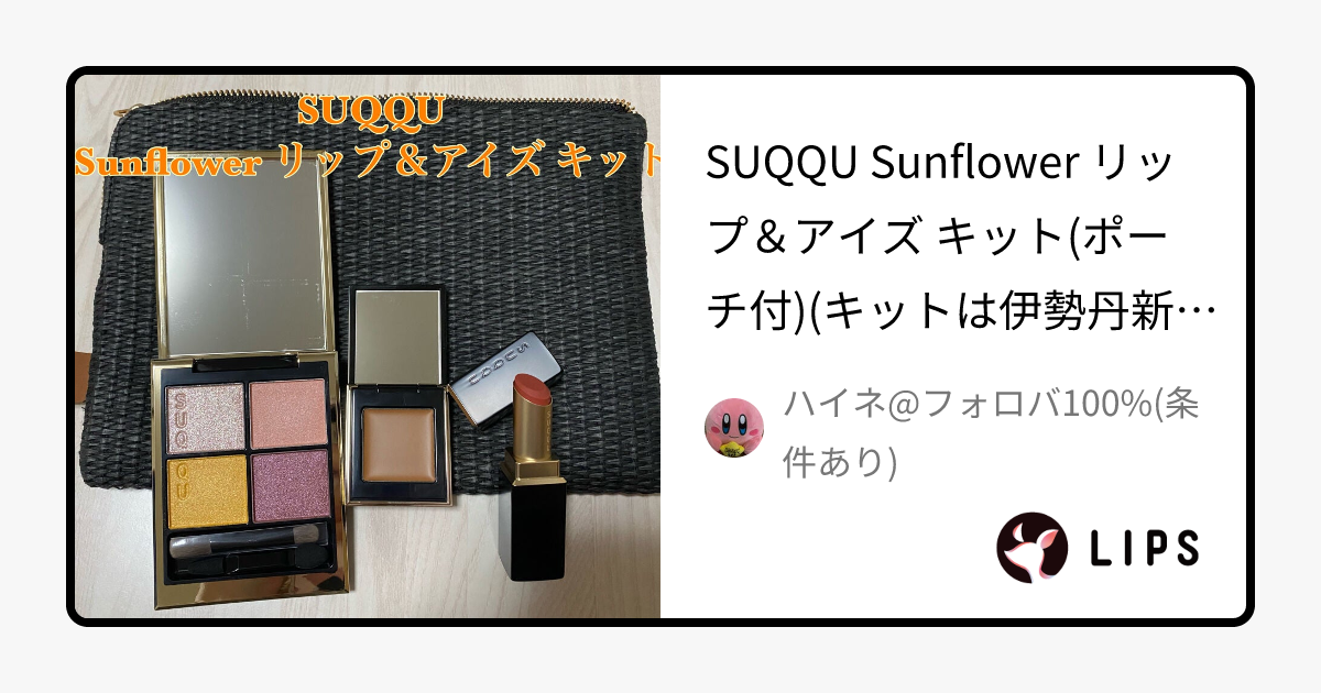 トーン タッチ アイズ｜SUQQUを使った口コミ - SUQQU Sunflower リップ 