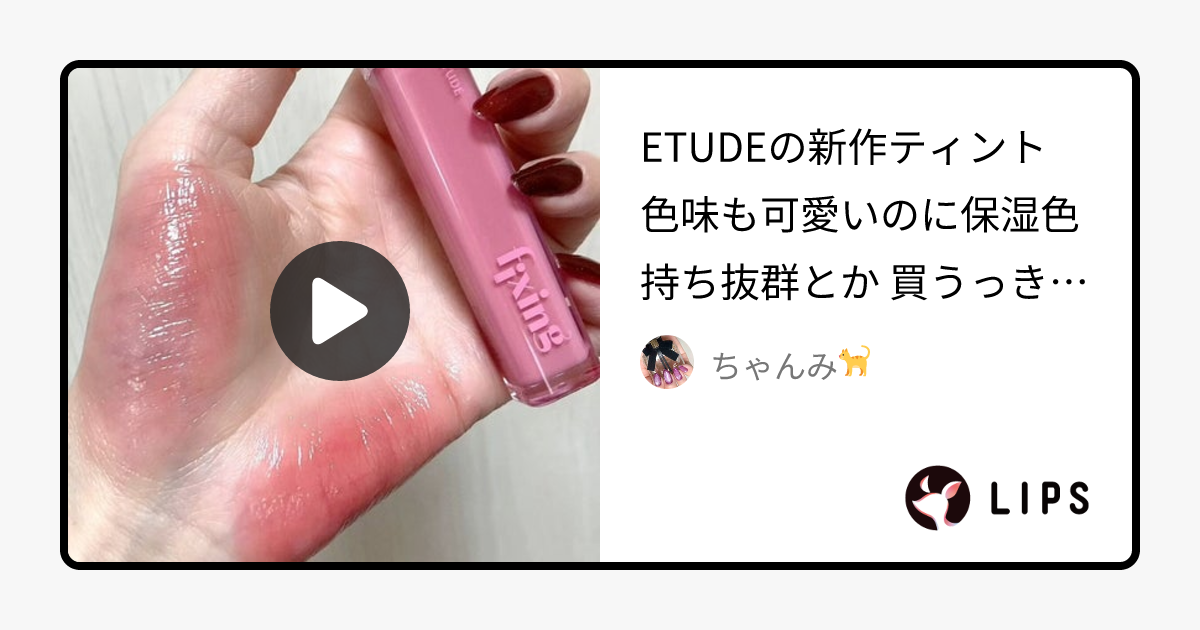 ちゃんみ🐈 on LIPS 「ETUDEの新作ティント🩷 ..」