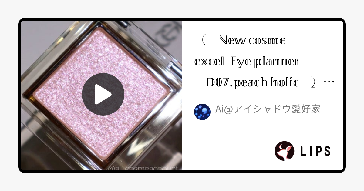 アイプランナー｜excelの人気色を比較 - 詳しい色味と質感を伝えたくて、動画を撮 by Ai@アイシャドウ愛好家🪼(乾燥肌)