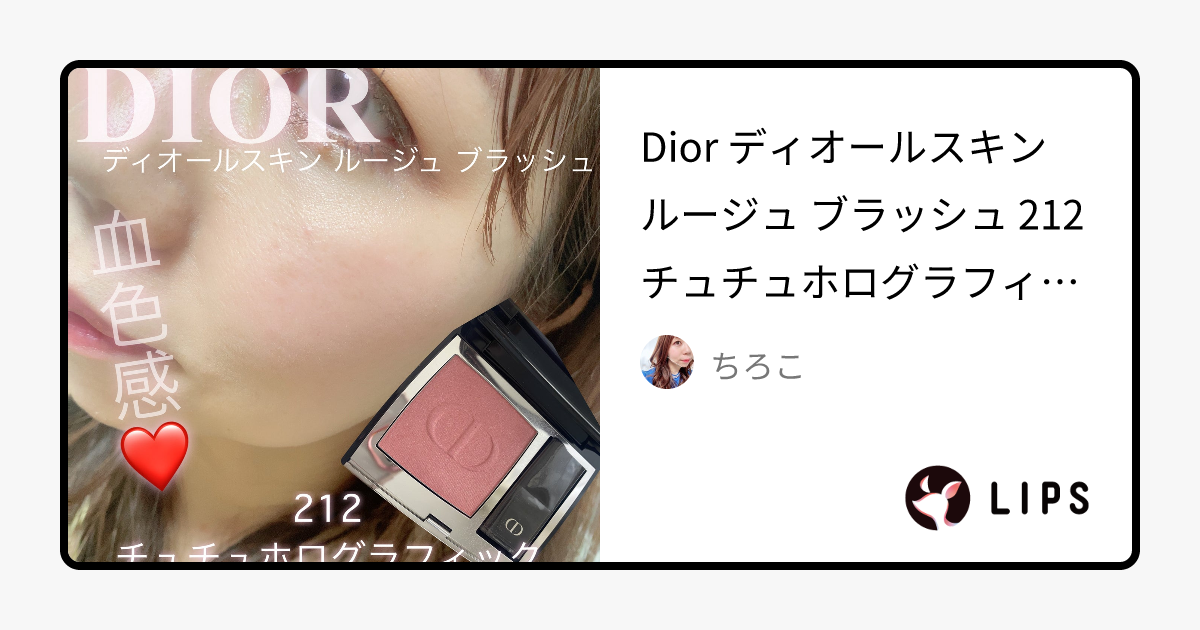 旧】ディオールスキン ルージュ ブラッシュ｜Diorの口コミ - Dior