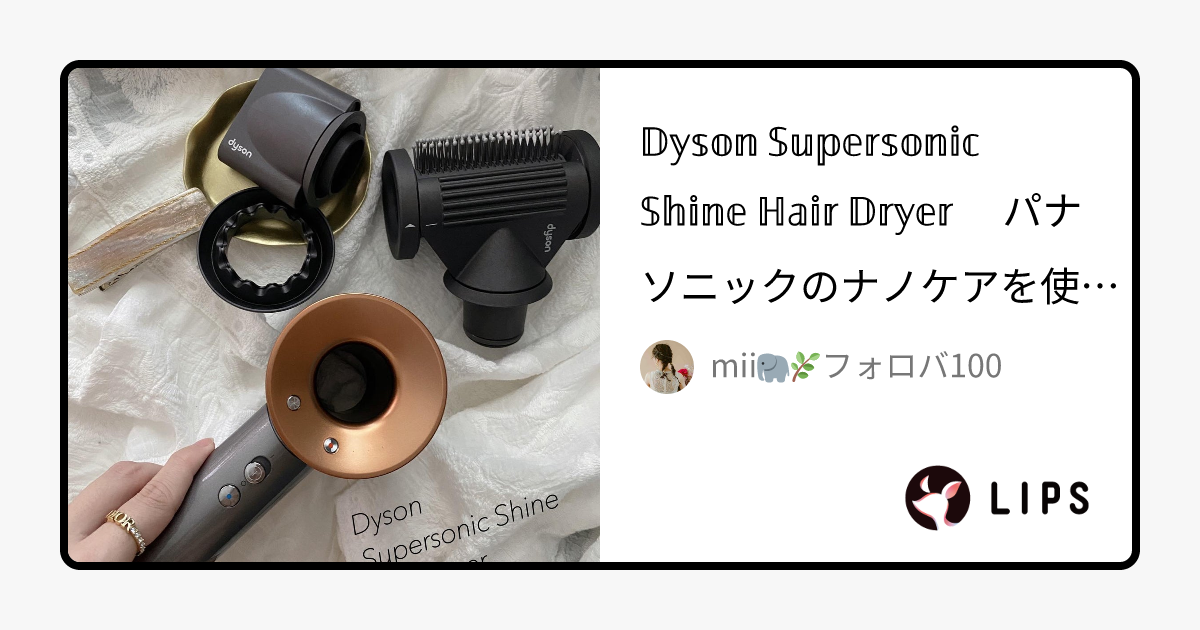 Dyson Supersonic Shineヘアドライヤー｜dysonの口コミ - パナソニック
