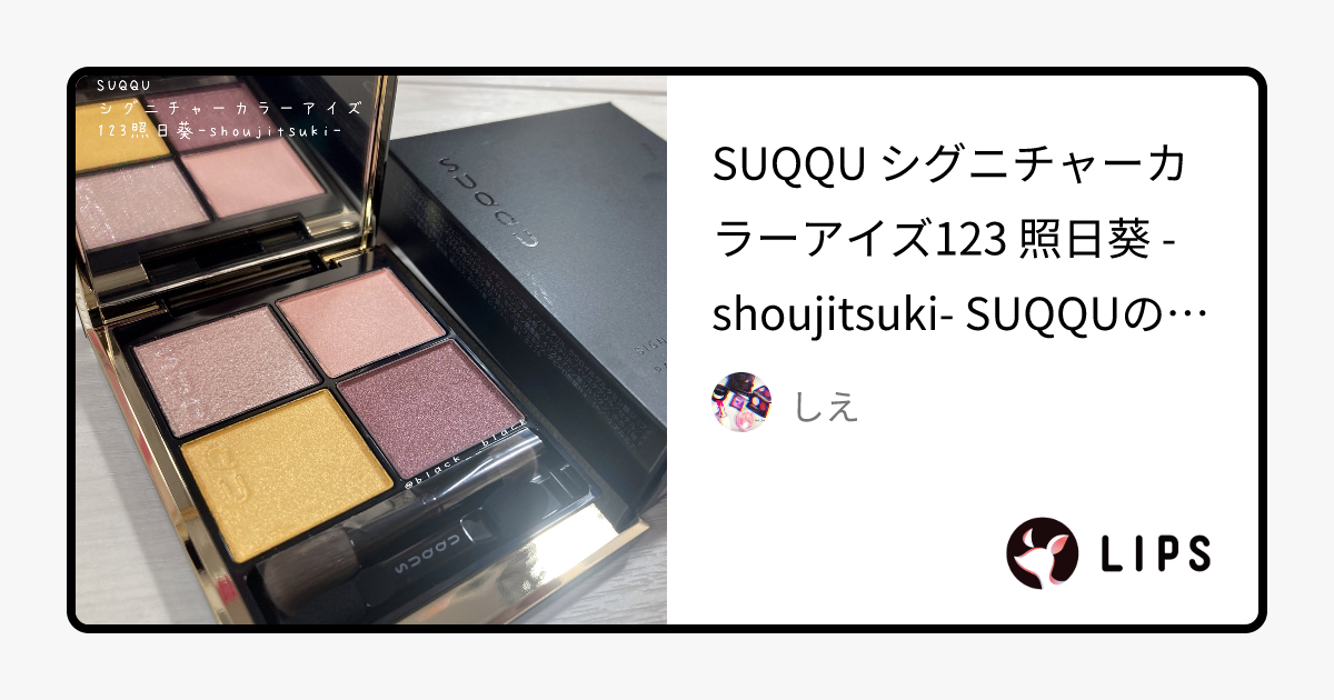 新版 SUQQU シグニチャーカラーアイズ 123 照日葵 SHOJITSUKI