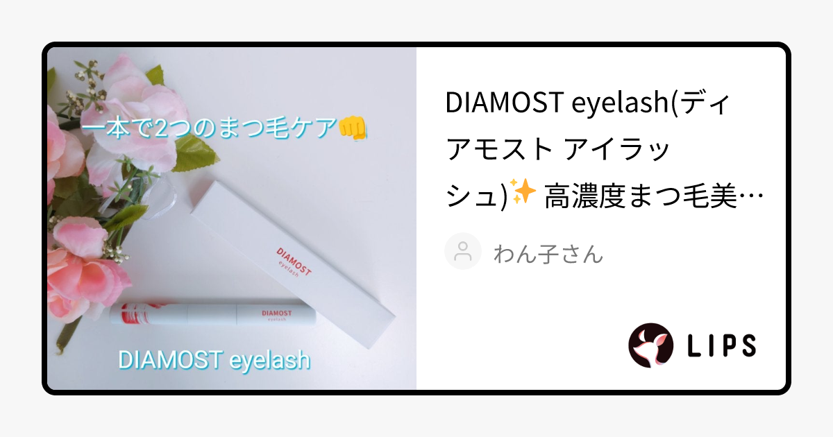 2wayまつ毛美容液｜DIAMOSTeyelashの口コミ DIAMOST eyelash(ディアモスト アイラッシュ) by わん子さん(乾燥肌/40代後半) LIPS