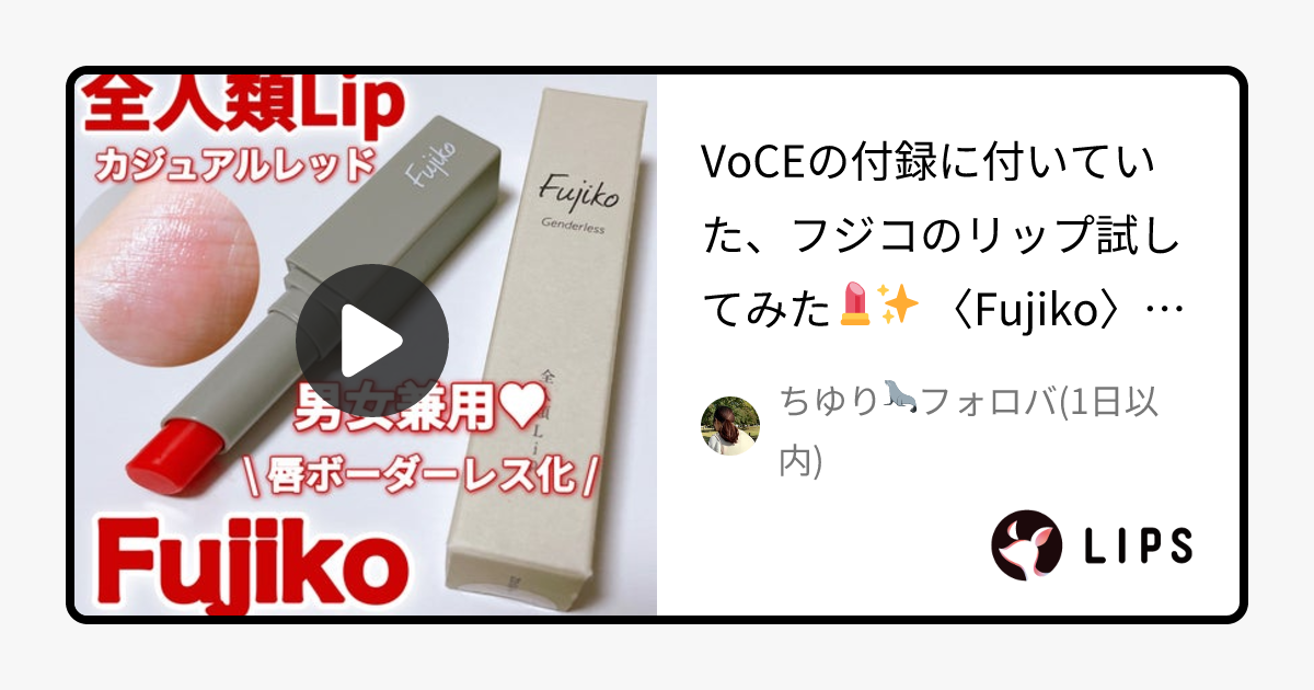 全人類Lip｜Fujikoの口コミ - VoCEの付録に付いていた、フジコのリップ