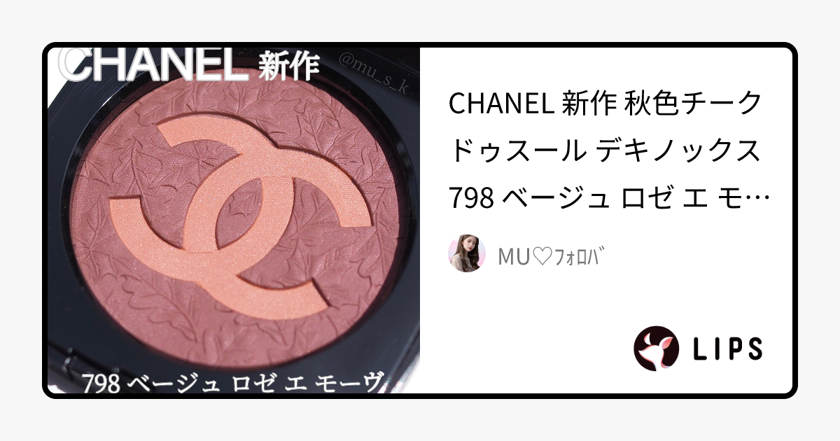 2023年秋新作パウダーチーク】ドゥスール デキノックス｜CHANELの人気