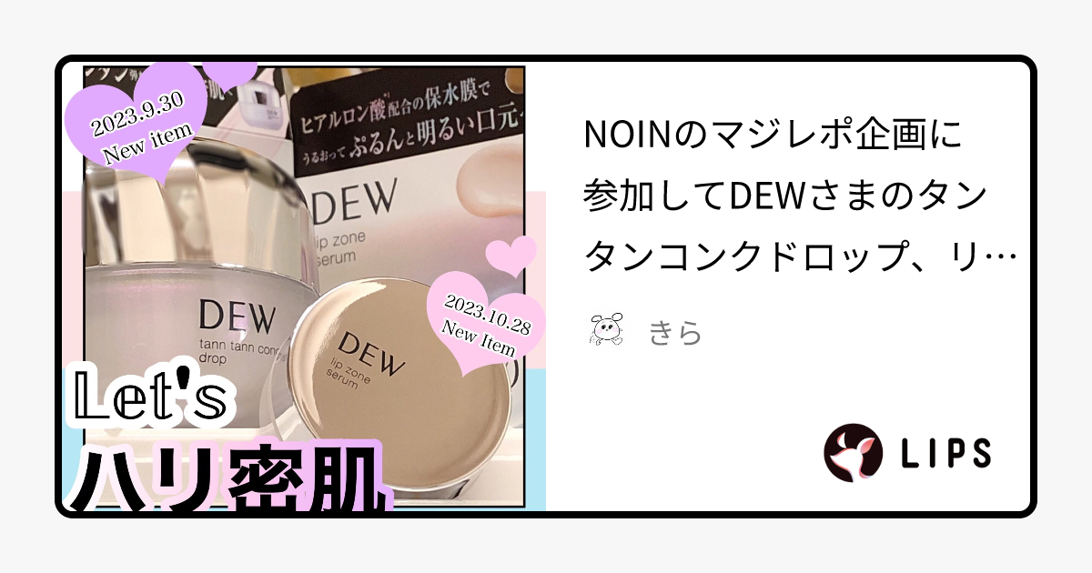 タンタンコンクドロップ｜DEWを使った口コミ - NOINのマジレポ企画に