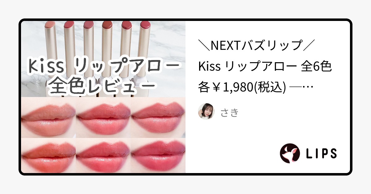 【2023年秋新作口紅】リップアロー｜KiSSの口コミ \NEXTバズリップ／ Kiss リップアロー by さき(混合肌/20代後半