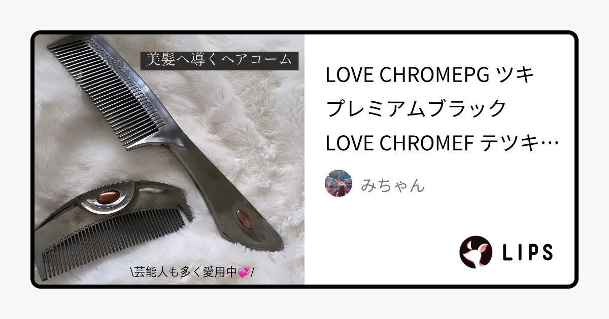 LOVE CHROMEのヘアブラシ PG ツキ プレミアムブラック＆F テツキ