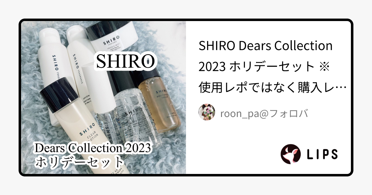 2023年冬新作キットセット】ホリデーセット｜SHIROの口コミ - SHIRO