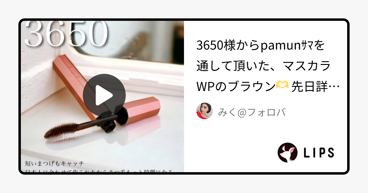 マスカラ WP｜3650の口コミ - 3650様からpamunｻﾏを通して頂いた