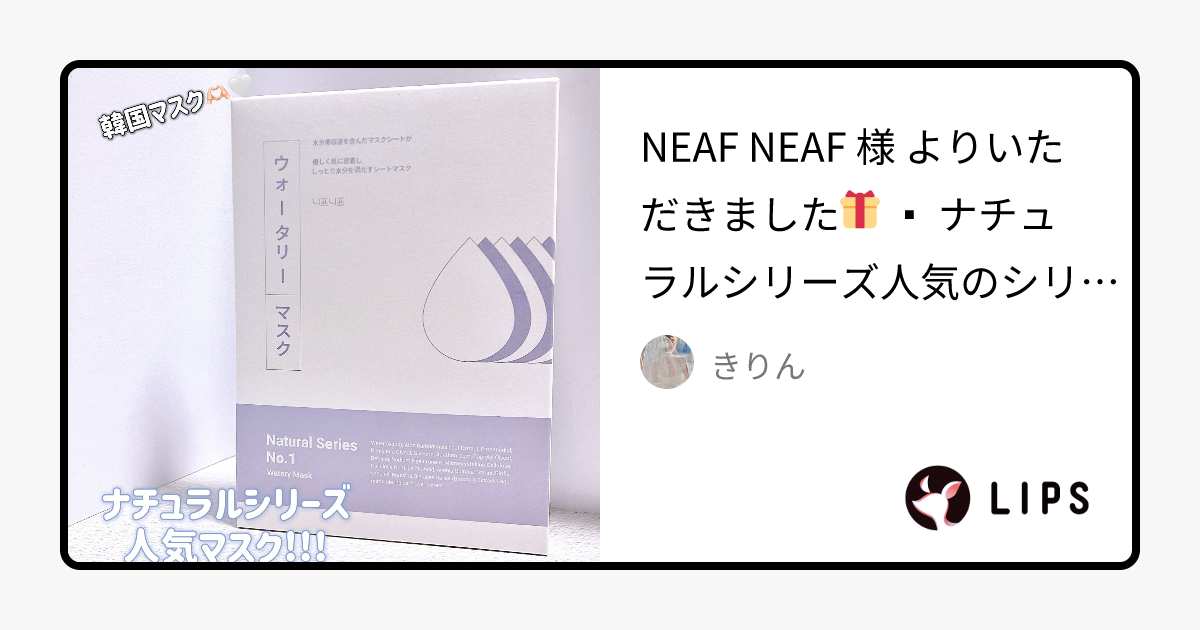 ナンバー1 ウォータリーマスク｜ニプニプの口コミ - NEAF NEAF 様 より