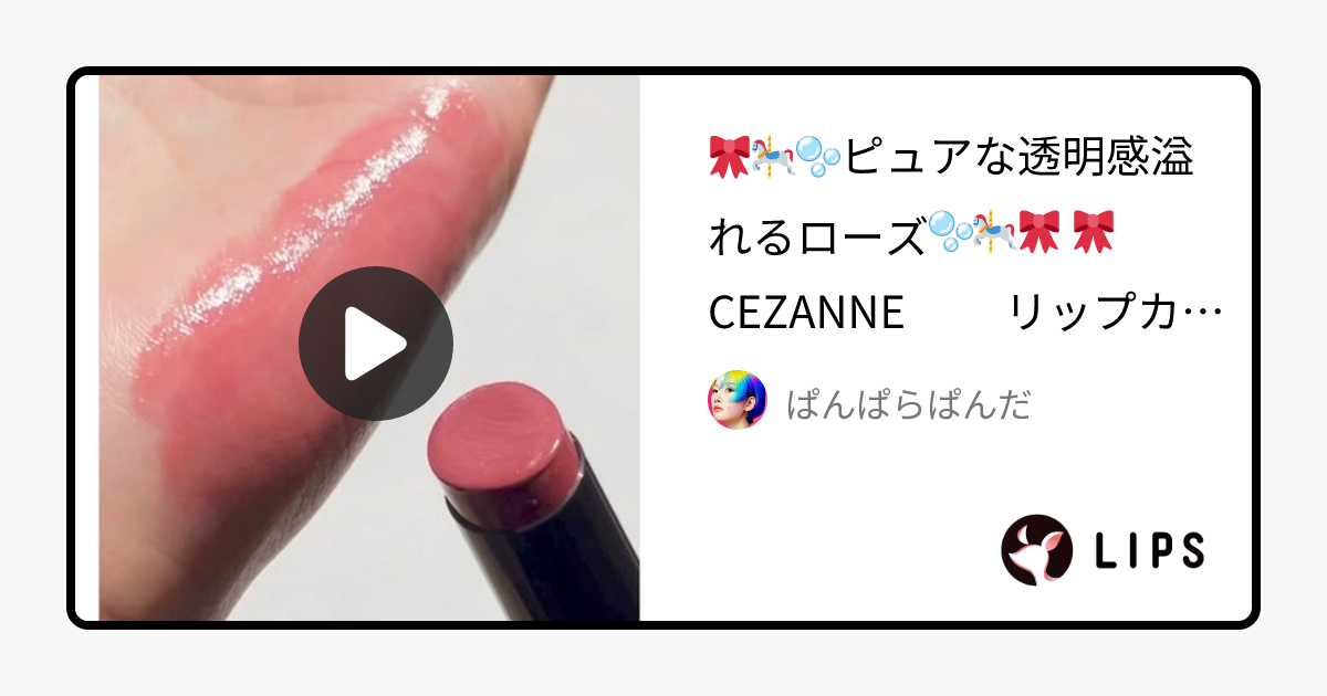 ぱんぱらぱんだ on LIPS 「 🎀🎠🫧ピュアな透明感溢れるローズ🫧🎠🎀 ..」