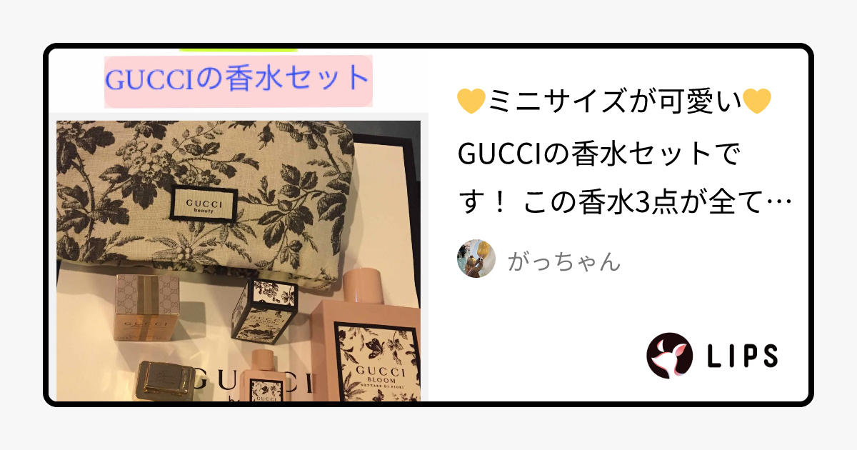 オードパルファムセット ポーチ付き｜GUCCIの口コミ - 💛ミニサイズが