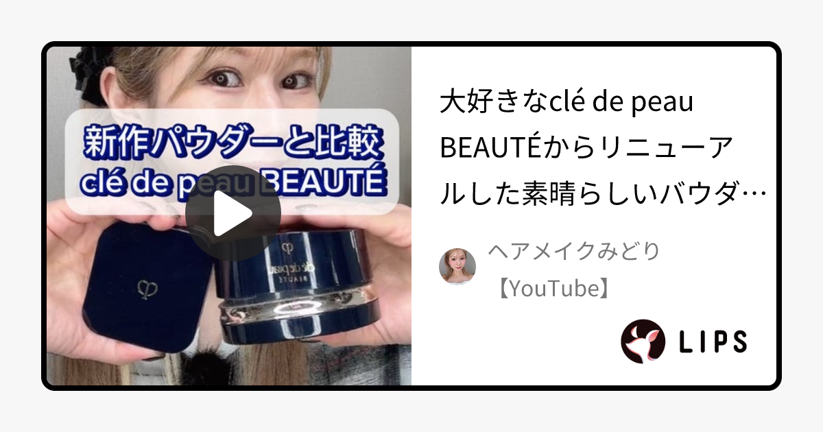 【クレ・ド・ポー ボーテのフェイスパウダーを徹底比較】プードルトランスパラントn＆プードルコンパクトエサンシエルｎを比べてみました！ -大好きなclé de peau BEAUTÉからリニューアルした素晴らしいバウダーが発売 by ヘアメイクみどり【YouTube】(混合肌)