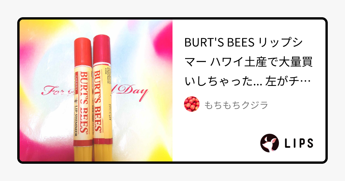 リップシマー｜BURT'S BEESの口コミ BURT'S BEES リップシマー by もちもちクジラ(混合肌/20代後半) LIPS