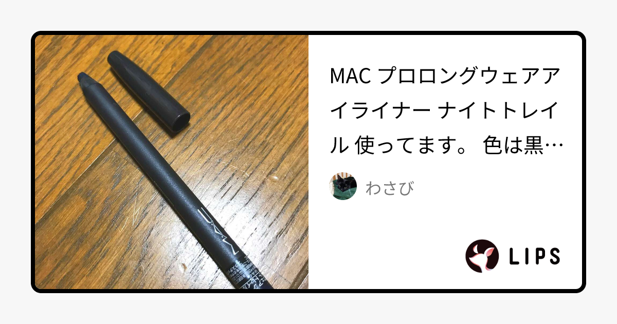 プロ ロングウェア アイ ライナー｜M・A・Cの口コミ - MAC プロロング