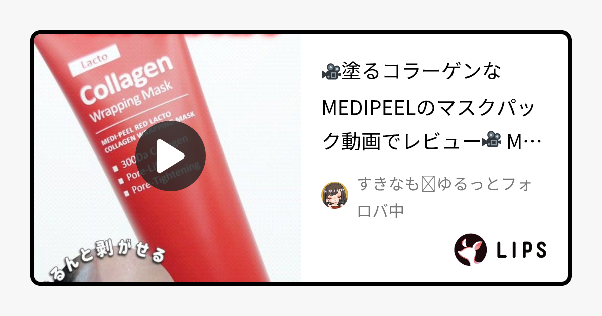レッドラクトコラーゲンラッピングマスク｜MEDIPEELの口コミ - 🎥塗るコラーゲンなMEDIPEELのマスクパック動画でレビュー🎥 by すきなも￤ゆるっとフォロバ中(混合肌/20代後半)