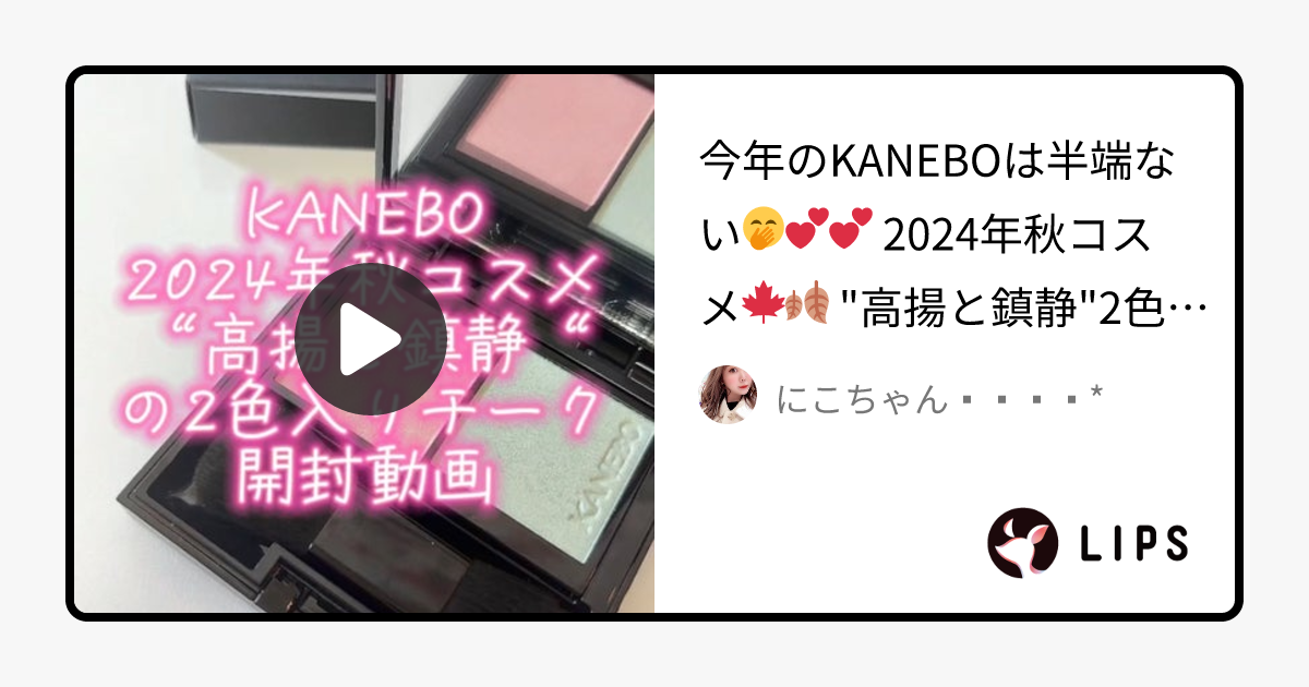 【限定色レビュー】カネボウ ムードブースティングブラッシュ｜KANEBOの口コミ - 今年のKANEBOは半端ない🤭💕💕 by にこちゃんᙏ̤̫⑅*(敏感肌/30代後半)