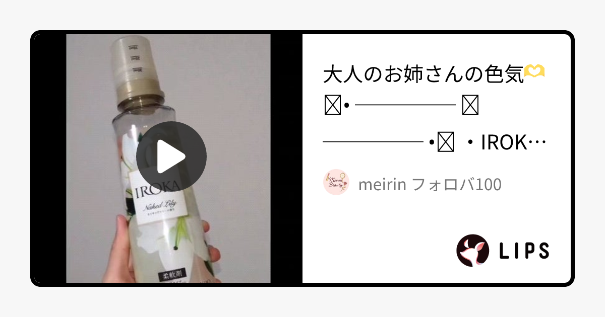 プレミアム柔軟剤 IROKA ネイキッドリリーの香り｜IROKAの口コミ - 大人のお姉さんの色気🫶 ・IROKA by meirin フォロバ100(乾燥肌/20代前半)