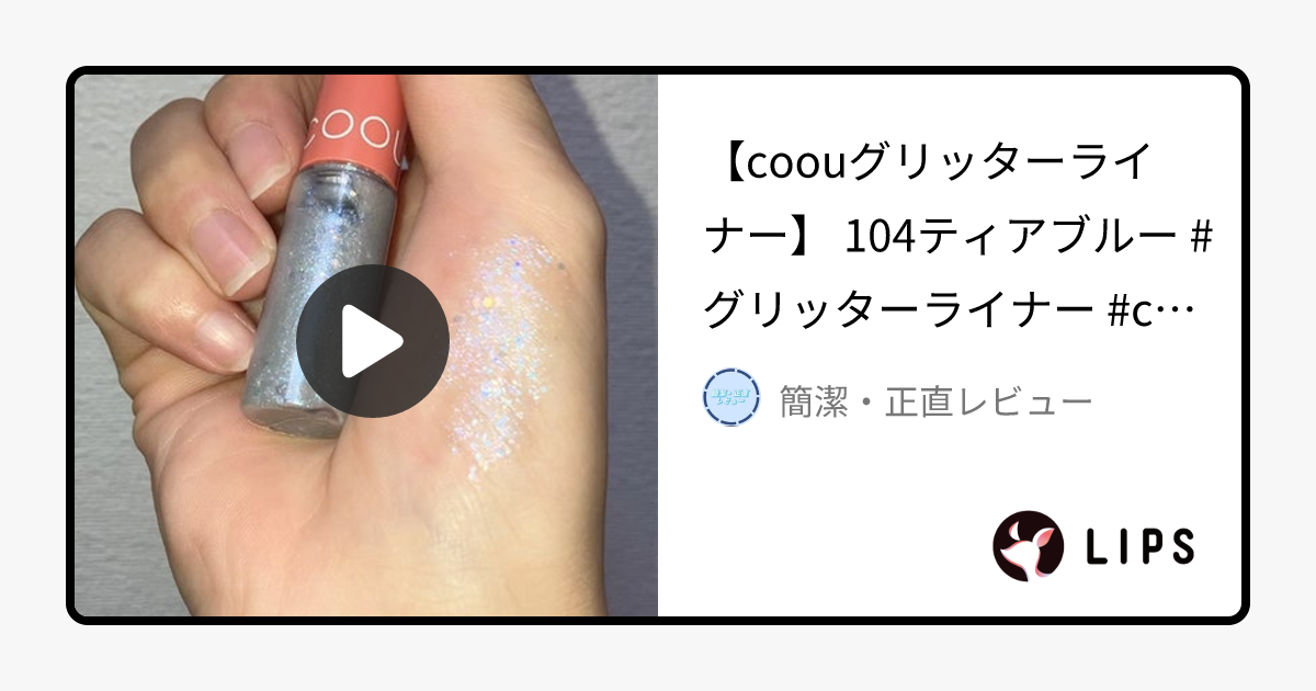 グリッターライナー｜coouの口コミ - 【coouグリッターライナー】 by 簡潔・正直レビュー(混合肌/30代後半)