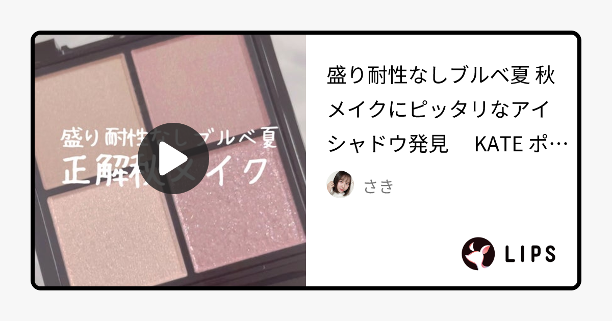 【2024年秋新作アイシャドウパレット】ケイト ポッピングシルエットシャドウ｜KATEの口コミ - ブルベ夏におすすめのアイシャドウパレット！盛り耐性なしブルベ夏 秋メイクにピッタリなアイシャドウ発見🩷 by さき(混合肌/30代前半)