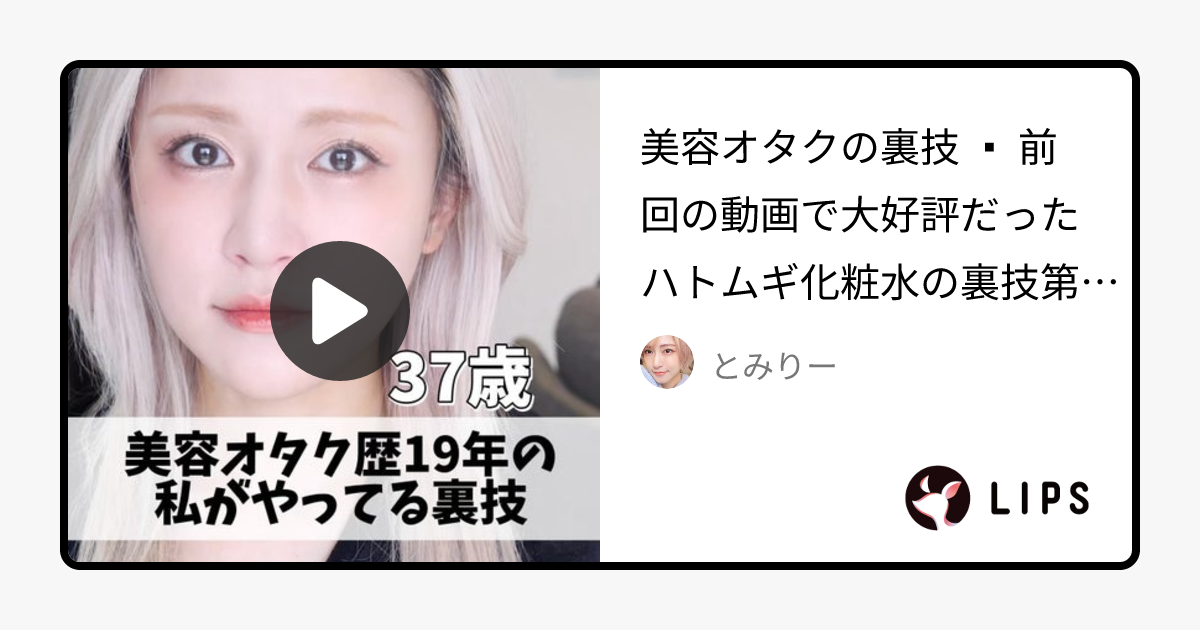 ナチュリエのスキンケア・基礎化粧品 ハトムギ保湿ジェル(ナチュリエ スキンコンディショニングジェル)他、1商品を使った口コミ -美容オタクの裏技 ⁡ 前回の動画で大好評だったハトムギ化粧水の裏技第２段です！！ by とみりー(乾燥肌/30代後半)