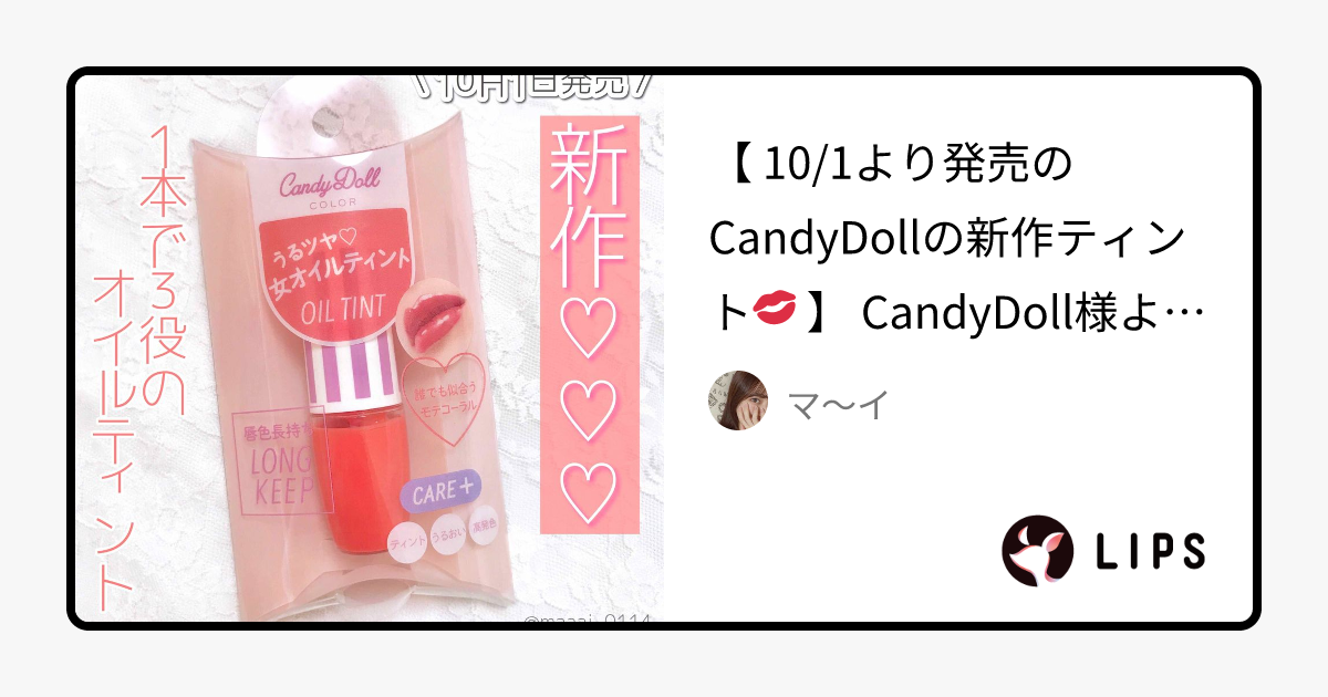 【2018年秋新作リップグロス】オイルティントリップ｜CandyDollの口コミ - 【 10/1より発売のCandyDollの新作ティント💋 】 by マ～イ(普通肌/20代前半)