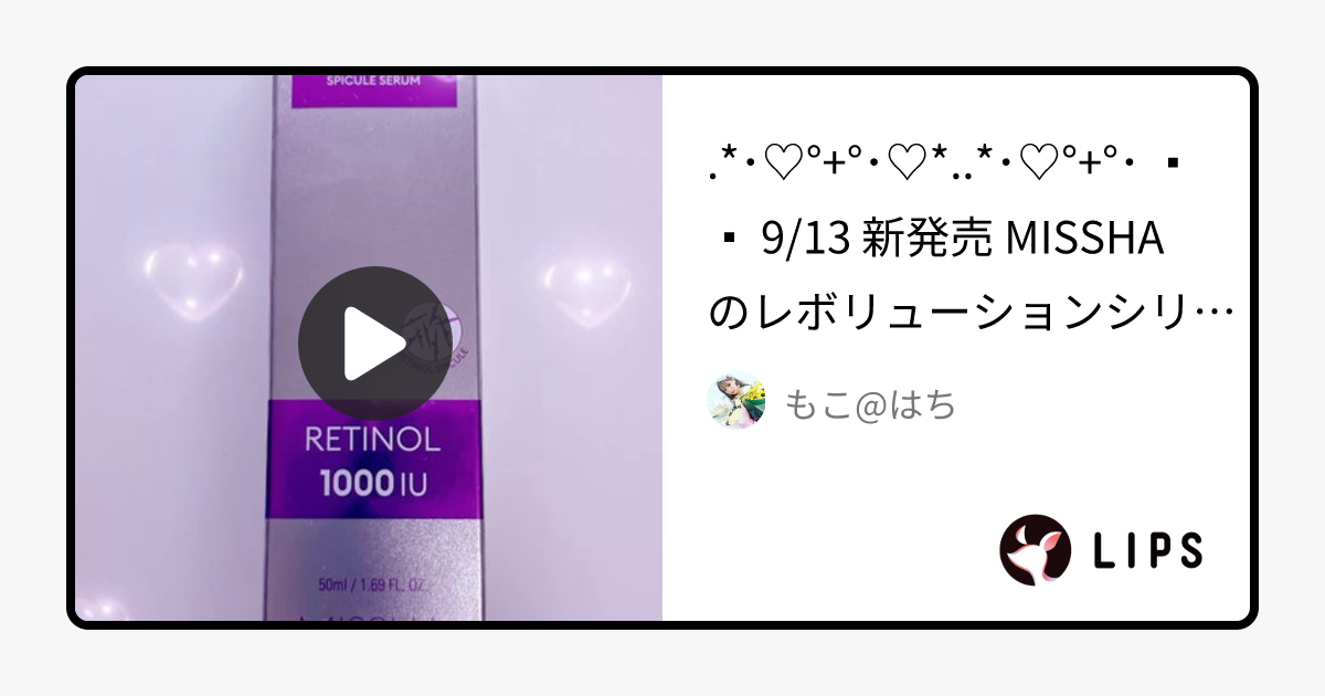 ミシャ タイムレボリューション レチ500ショット美容液｜MISSHAの口コミ - 敏感肌におすすめの美容液！ ⁡ ⁡ 9/13 新発売 MISSHAのレボリューションシリーズ by もこ@はち(20代後半)