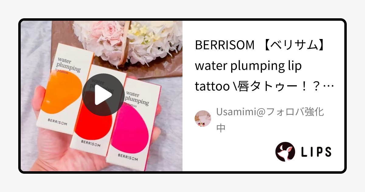 ウォータープランピング リップタトゥー｜ベリサムの使い方を徹底解説 - BERRISOM 【ベリサム】 by Usamimi@フォロバ強化中(乾燥肌/30代前半)
