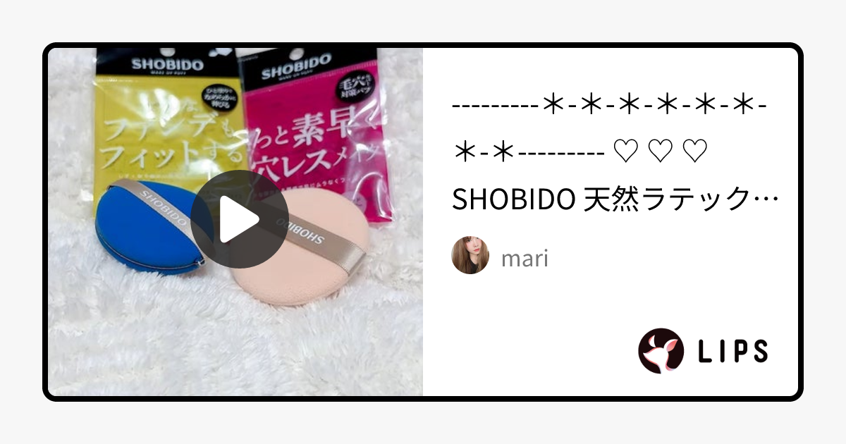 mari on LIPS 「 ♡ ♡ ♡ SHOBIDO 天然ラテックスパフ ..」
