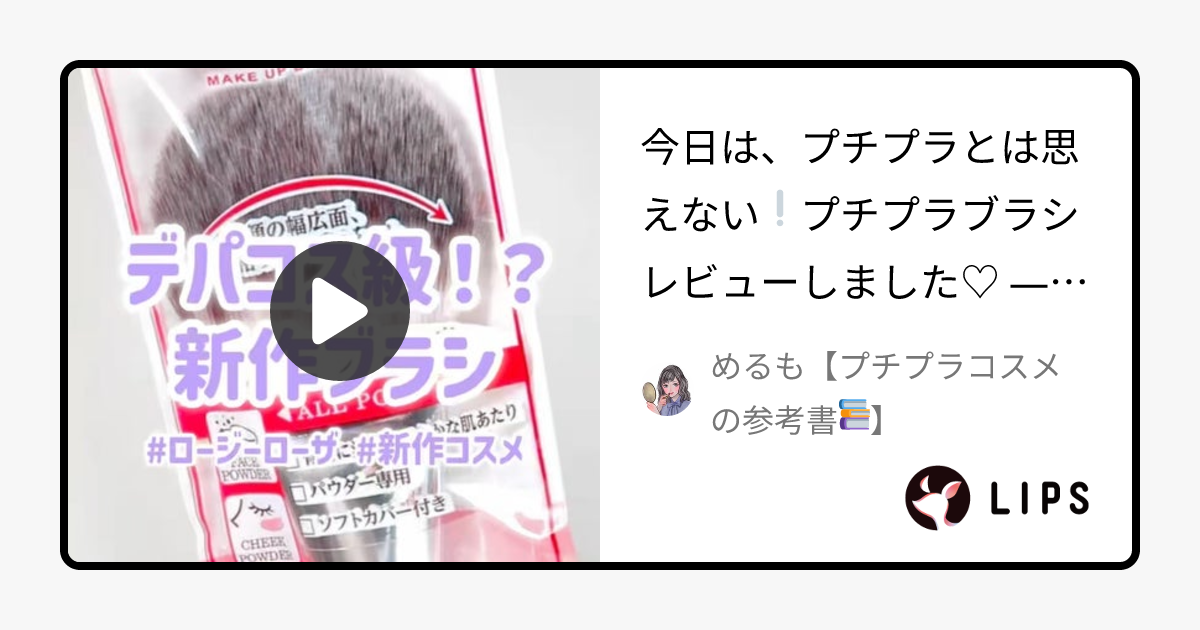 【2024年冬新作メイクブラシ】パウダーファンブラシ｜ロージーローザの口コミ - 今日は、プチプラとは思えない❕プチプラブラシレビューしました♡ by めるも【プチプラコスメの参考書📚】(脂性肌/20代後半)