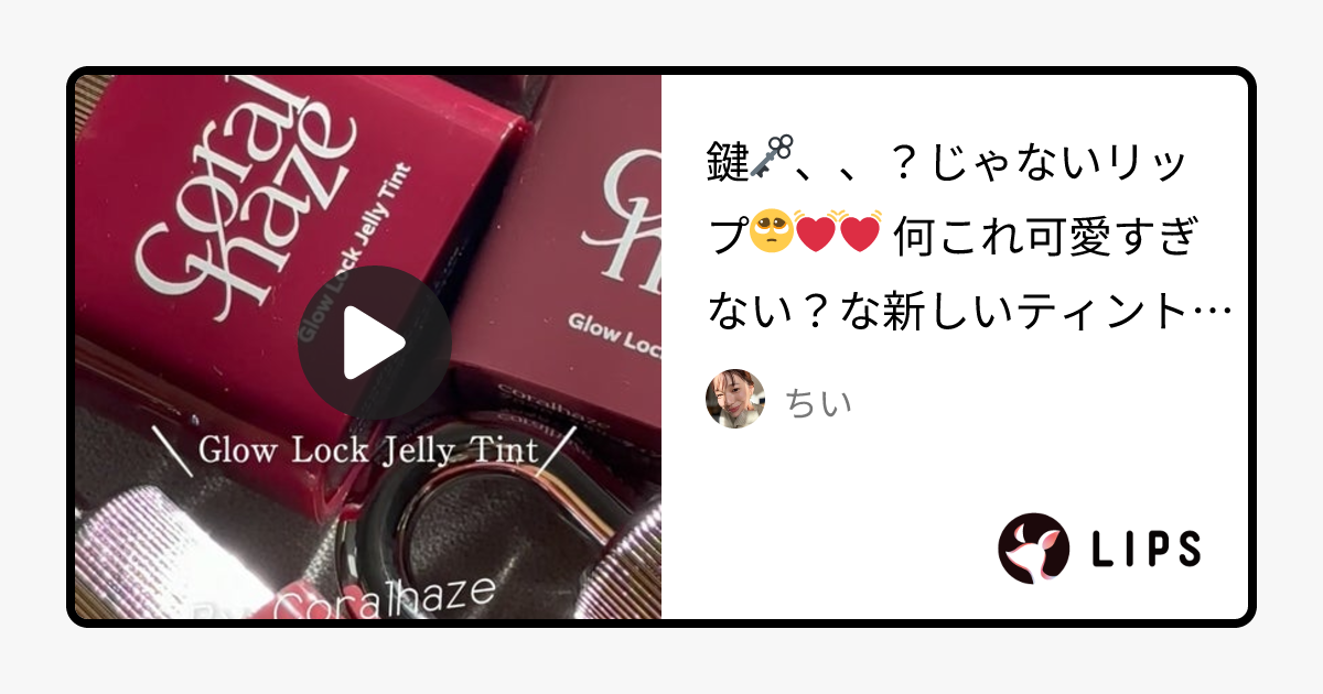 グロウロックゼリーティント｜Coralhazeの口コミ - 鍵じゃないリップ🥺💓💓 何これ可愛すぎない？な新しいティント🤭 by ちい(乾燥肌/30代前半)