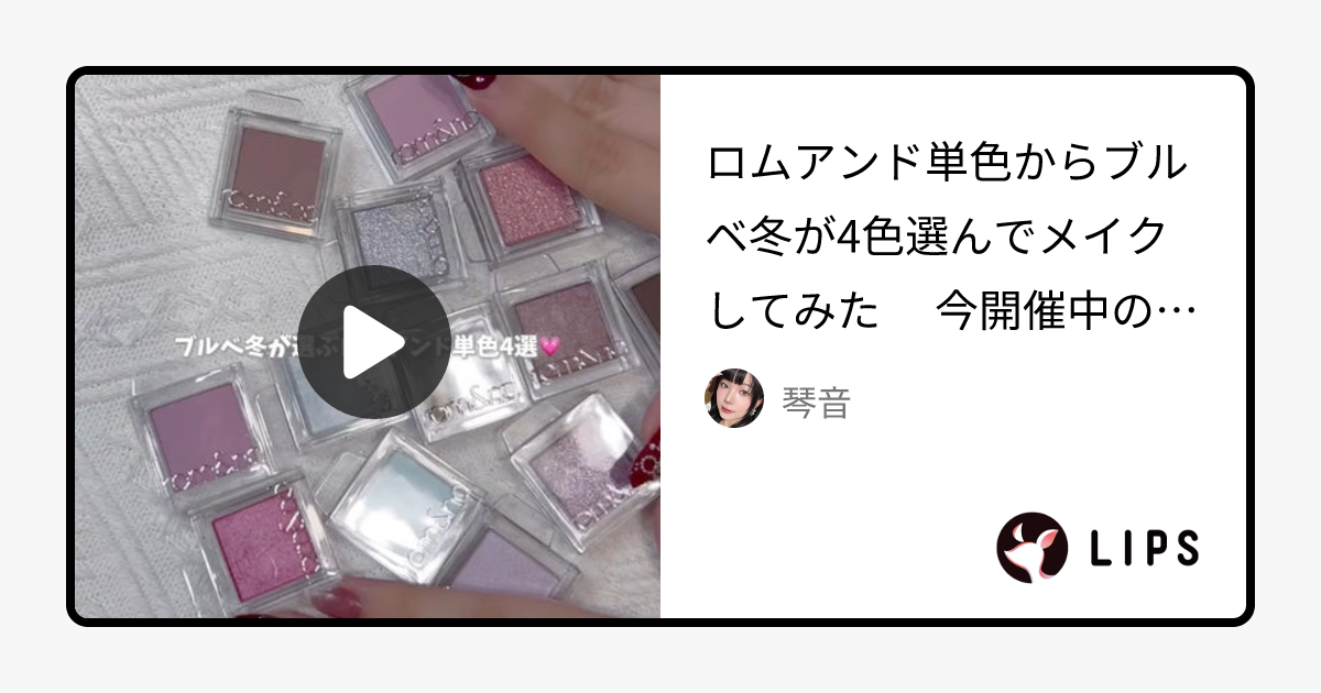 HARNE 1day｜HARNE他、1商品を使った口コミ - ロムアンド単色からブルベ冬が4色選んでメイクしてみた🩵 by 琴音(乾燥肌/20代後半)