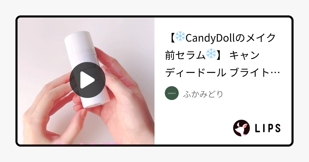 キャンディードール ブライトピュアメイク前セラム｜CandyDollの口コミ - 【❄️CandyDollのメイク前セラム❄️】 by ふかみどり(混合肌/20代前半)