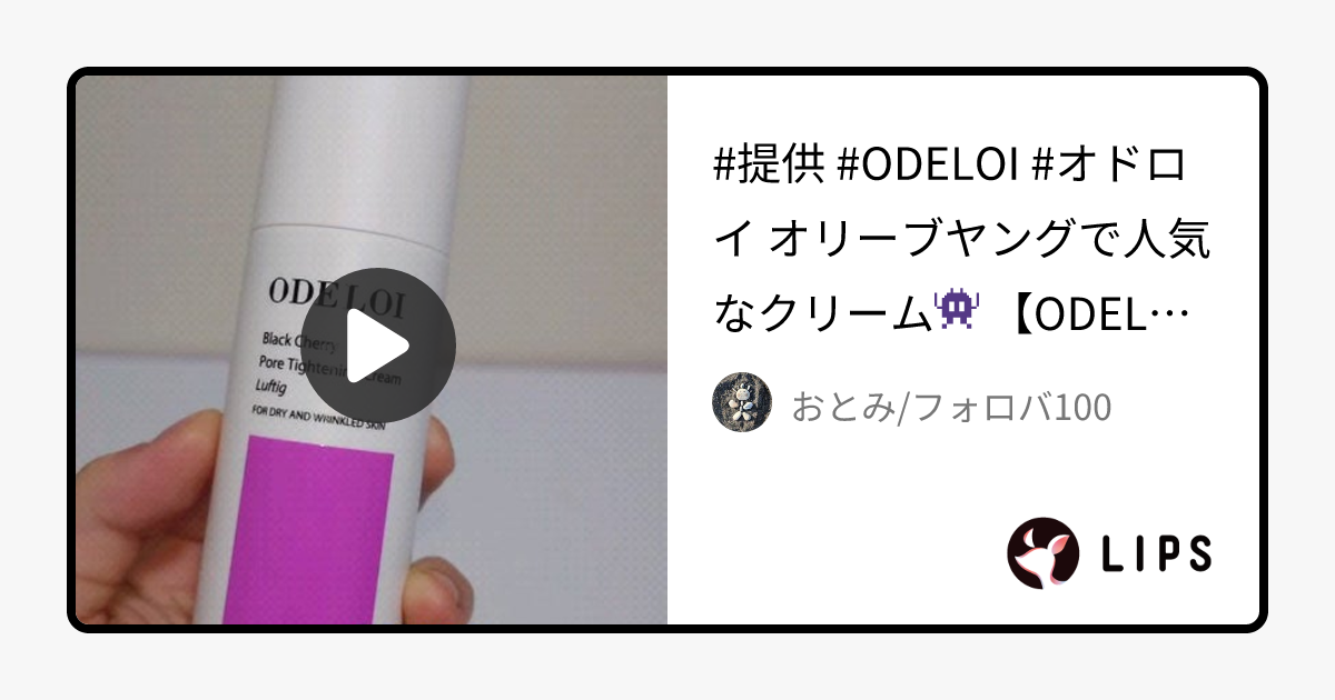 ブラックチェリー 毛穴引き締めクリーム ロフディ｜ODELOIの口コミ - #提供 #ODELOI #オドロイ by おとみ/フォロバ100(乾燥肌/20代後半)