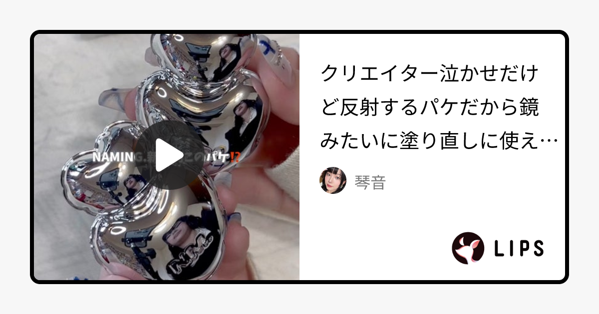 【2024年冬新作リップティント】ブラーリーハートリップティント｜NAMING.の口コミ - クリエイター泣かせだけど反射するパケだから鏡みたいに塗り直しに使えるかも🤣ｗ by 琴音(乾燥肌/20代後半)