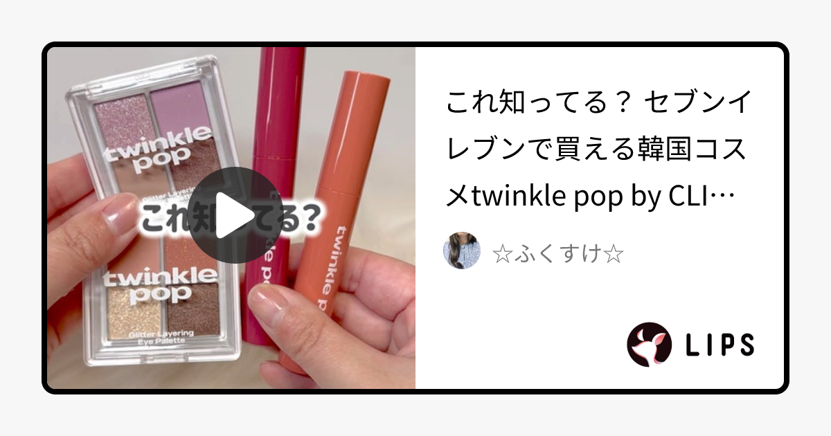 グリッターレイヤリングアイシャドウパレット｜TWINKLE POP他、1商品を使った口コミ - これ知ってる？ セブンイレブンで買える韓 by ☆ふくすけ☆(混合肌/30代後半)