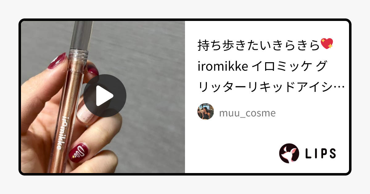 イロミッケ グリッターリキッドアイシャドウ｜iromikkeの口コミ - 持ち歩きたいきらきら💖 iromikke by muu_cosme(混合肌/30代前半)