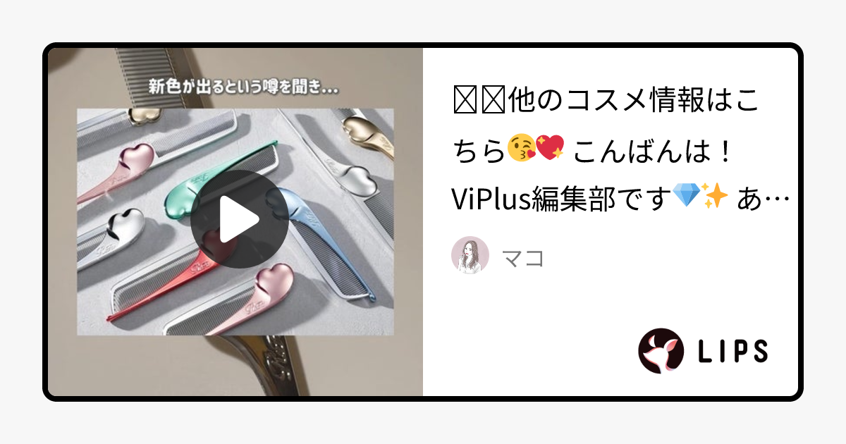 【2024年冬新作ヘアコーム】リファハートコーム アイラ｜ReFaの口コミ - ◁◁他のコスメ情報はこちら😘💖 by マコ(混合肌/30代前半)