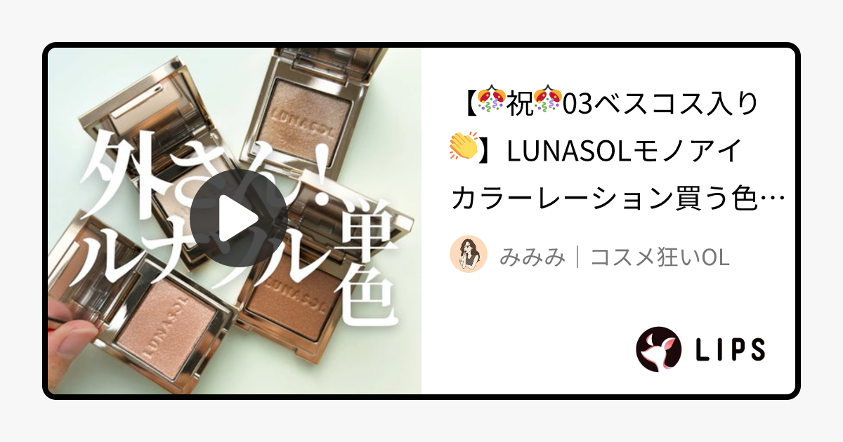 ルナソル モノアイカラーレーション｜LUNASOLの口コミ - 【🎊祝🎊03ベスコス入り👏】LUNASOL by みみみ｜コスメ狂いOL(敏感肌/20代後半)