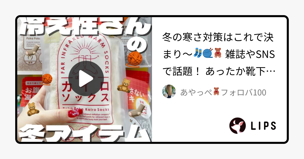 ぽかぽかカイロソックス｜カイロソックスの口コミ - 冬の寒さ対策はこれで決まり 雑誌やSNS で話題！ by あやっぺ🧸フォロバ100(混合肌/30代前半)