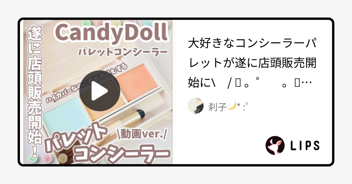 パレットコンシーラー｜CandyDollの口コミ - 大好きなコンシーラーパレットが遂に店頭販売開始に\🩷/ by 刹子🌙* :゜@引越し中のため週2投稿〜