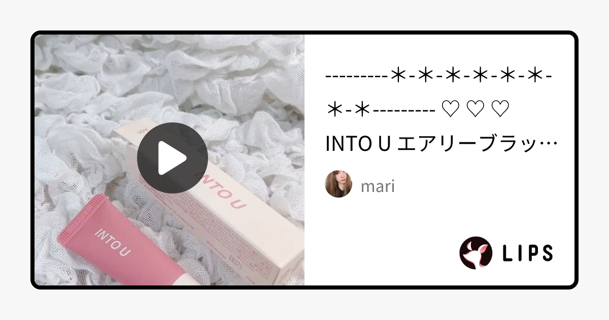 エアリーブラッシュ｜INTO Uの口コミ - ♡ ♡ ♡ INTO U エアリーブラッシュ by mari(乾燥肌)