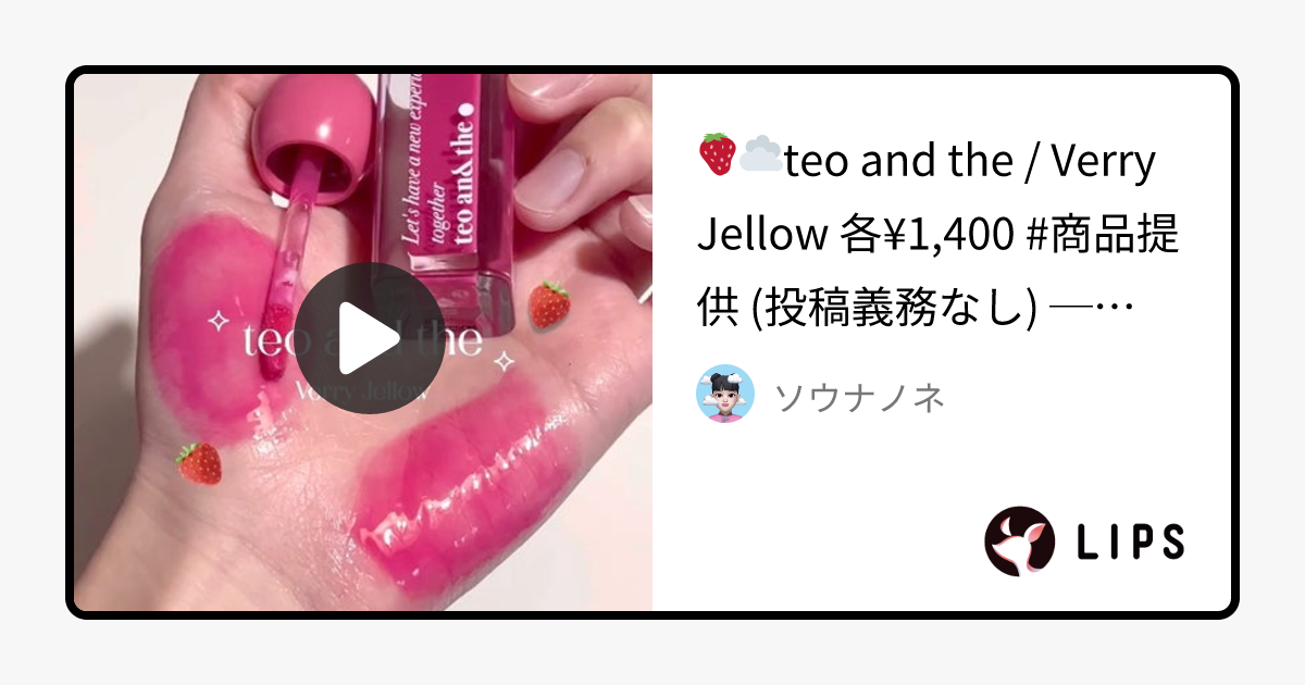 【2025年冬新作リップグロス】teo and the Verry Jellow｜タオアンダーの口コミ - ブルベ冬におすすめのリップグロス！🍓☁️teo and the / Verry Jellow by ソウナノネ(混合肌/20代前半)